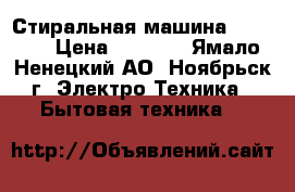 Стиральная машина Zanussi › Цена ­ 5 500 - Ямало-Ненецкий АО, Ноябрьск г. Электро-Техника » Бытовая техника   